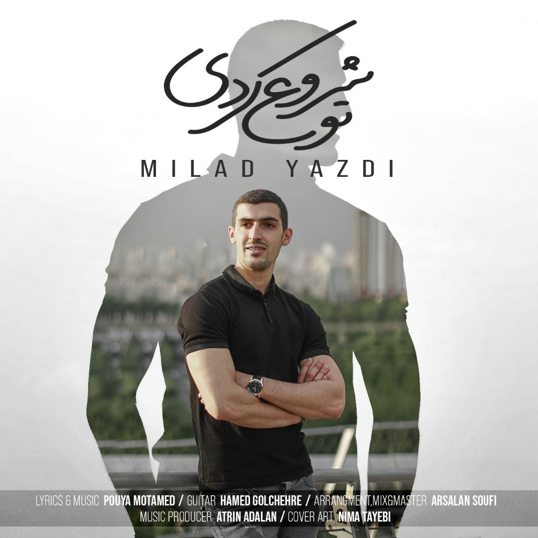 دانلود آهنگ میلاد یزدی تو شروع کردی